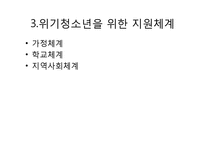 [청소년복지] 위기청소년과 역량강화-9