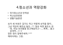 [청소년복지] 위기청소년과 역량강화-13