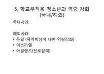 [청소년복지] 위기청소년과 역량강화-14