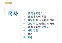 직적접, 간접적 성 상품화의 사례와 문제점 및 해결방안-2