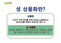 직적접, 간접적 성 상품화의 사례와 문제점 및 해결방안-3