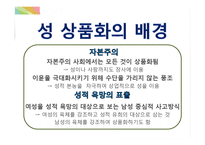 직적접, 간접적 성 상품화의 사례와 문제점 및 해결방안-4
