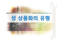 직적접, 간접적 성 상품화의 사례와 문제점 및 해결방안-5