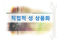 직적접, 간접적 성 상품화의 사례와 문제점 및 해결방안-8