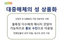 직적접, 간접적 성 상품화의 사례와 문제점 및 해결방안-15