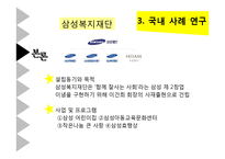 [사회복지] 아동, 청소년 중심의 기업복지 재단 조사-14