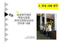 [사회복지] 아동, 청소년 중심의 기업복지 재단 조사-15