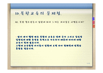 북한과 남한의 교육과정 비교 분석-11