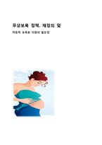 [사회복지] 무상보육 정책의 문제점과 대안제시-차등적 보육료 지급 정책-1
