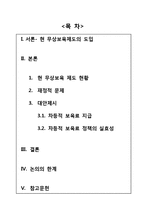 [사회복지] 무상보육 정책의 문제점과 대안제시-차등적 보육료 지급 정책-2