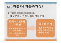 다문화가정 지원정책의 문제점과 해결방안 연구-3