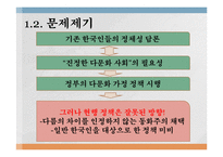 다문화가정 지원정책의 문제점과 해결방안 연구-4