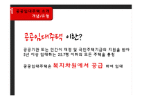 [주거복지] 공공 임대 아파트 조사-SH영구임대 아파트-7