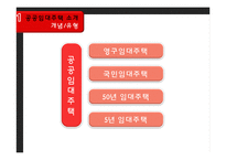 [주거복지] 공공 임대 아파트 조사-SH영구임대 아파트-8