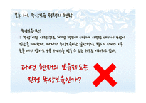 [사회복지] 무상보육 정책의 문제점과 대안제시-차등적 보육료 지급 정책-8
