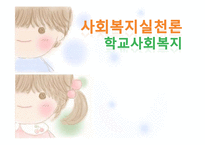 [사회복지] 학교사회복지의 실천-1