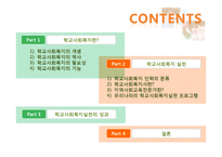 [사회복지] 학교사회복지의 실천-2