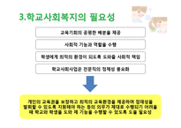[사회복지] 학교사회복지의 실천-7