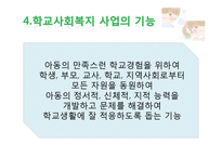 [사회복지] 학교사회복지의 실천-10