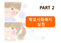 [사회복지] 학교사회복지의 실천-11