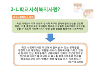 [사회복지] 학교사회복지의 실천-13