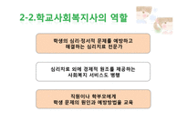 [사회복지] 학교사회복지의 실천-14