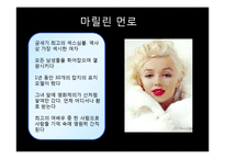 [심리학] 마릴린먼로의 성격장애 사례 연구-3
