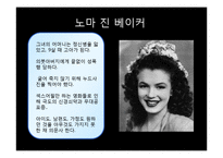 [심리학] 마릴린먼로의 성격장애 사례 연구-4