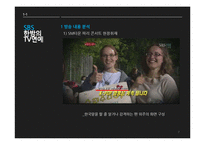 [신문방송학] 미디어의 한류 보도행태 분석-SM 엔터테인먼트의 파리 공연 보도 사례-7