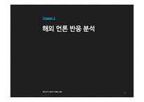 [신문방송학] 미디어의 한류 보도행태 분석-SM 엔터테인먼트의 파리 공연 보도 사례-18
