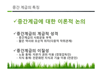 한국사회 중간계급, 중산층의 위기와 해결방안-13