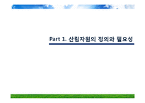산림 자원의 국제적 이슈-3