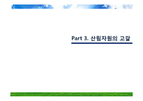 산림 자원의 국제적 이슈-15