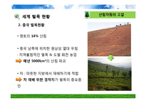 산림 자원의 국제적 이슈-18