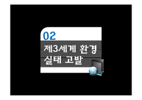 제3세계의 환경파괴 실태와 해결방안 고찰-10