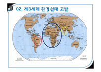 제3세계의 환경파괴 실태와 해결방안 고찰-12