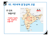 제3세계의 환경파괴 실태와 해결방안 고찰-17