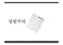 로크, 흄의 경험주의 이론-1