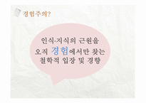 로크, 흄의 경험주의 이론-5