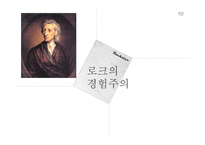 로크, 흄의 경험주의 이론-7