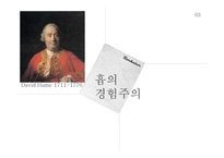 로크, 흄의 경험주의 이론-14