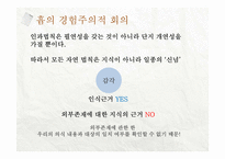 로크, 흄의 경험주의 이론-18