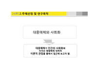 [사회심리] 대중매체가 사회화에 미치는 영향-5