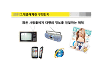 [사회심리] 대중매체가 사회화에 미치는 영향-7