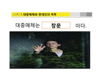 [사회심리] 대중매체가 사회화에 미치는 영향-8