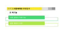 [사회심리] 대중매체가 사회화에 미치는 영향-10