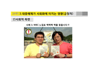 [사회심리] 대중매체가 사회화에 미치는 영향-14