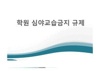 [정책론] 학원 심야교습금지 규제의 실패와 개선 방향(1)-1