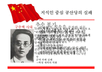 [중국사] 공산당의 승리에 대하여-4