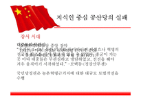 [중국사] 공산당의 승리에 대하여-6